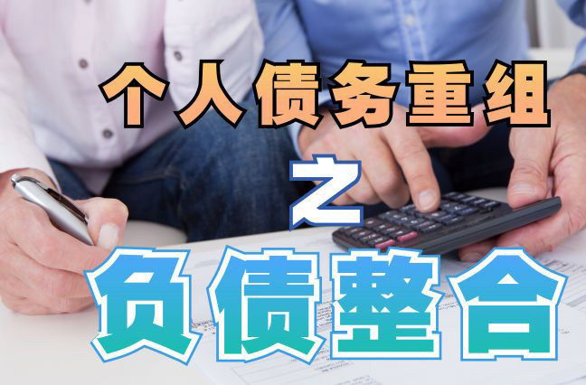 枞阳债务重组公司，枞阳债务优化减轻还款压力！